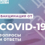Тулякам разъясняют ответы на наиболее популярные вопросы по вакцинации от коронавируса - Газета Тула