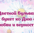 Туляки могут выиграть букет ко Дню семьи, любви и верности - ИА Тульская служба новостей