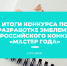 1 июня закончился Конкурс по созданию эмблемы Всероссийского конкурса "Мастер года" - Министерство образования