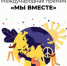 Прием заявок на участие в Международной премии "#МЫВМЕСТЕ" продлен до 25 июля - Газета Тула