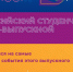 Тульские студенты могут принять участие во Всероссийском онлайн-выпускном - Myslo.Ru