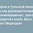 11 июля в Тульской области: суд над руководителями «Тулажелдормаша», арест имущества клуба «Мята» и визит Медведева - ИА Тульские новости