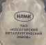 Награда ПАО «КМЗ» - Косогорский металлургический завод