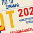 «Аллея работы на высоте и в ОЗП» на БИОТ-2021 - Министерство труда и соцзащиты
