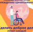 Быть добровольцем = быть модным! - Министерство образования