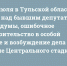 22 июля в Тульской области: суд над бывшим депутатом Облдумы, ошибочное строительство в особой зоне и возбуждение дела о мене Центрального стадиона - ИА Тульские новости
