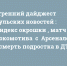Утренний дайджест «Тульских новостей»: «Индекс окрошки», поражение «Арсенала» за 9 минут и смерть подростка в ДТП - ИА Тульские новости