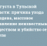 1 августа в Тульской области: причина ухода Груздева, массовое отравление неизвестным веществом и убийство семьи в Туле - ИА Тульские новости