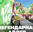 На поле фестиваля «Дикая Мята» появится легендарная аллея - Myslo.Ru