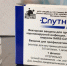 В медучреждения региона поступила вакцина «Спутник Лайт» - Правительство области