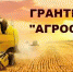 О проведении отбора получателей субсидий на создание системы поддержки фермеров и развитие сельской кооперации (грантовая поддержка крестьянским (фермерским) хозяйствам) - МинСельхоз