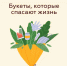 Букеты, которые спасают жизни - Газета Тула