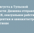 30 августа в Тульской области: Дюмина отправляют в ФСБ, сексуальное рабство студентки и авиакатастрофа в регионе - ИА Тульские новости