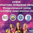 Билеты на Кубок губернатора по волейболу в продаже на Myslo! - Myslo.Ru