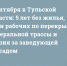1 сентября в Тульской области: 5 лет без жилья, план рабочих по перекрытию федеральной трассы и погоня за заведующей детсадом - ИА Тульские новости