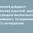 Утренний дайджест «Тульских новостей»: давка при раздаче бесплатного мороженого, четверняшки и ДТП с мотоциклом - ИА Тульские новости