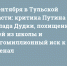 17 сентября в Тульской области: критика Путина доклада Дудки, похищение детей из школы и многомиллионный иск к ПФК «Арсенал» - ИА Тульские новости