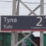 Железнодорожники напомнили автомобилистам Тульской области о последствиях нарушений правил при пересечении переездов - ИА Тульские новости