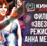 «Киновед дает совет» посмотреть и обсудить в киноклубе фильм «Звезда» Анны Меликян - Объединение центров развития культуры