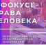 Продолжается прием заявок на конкурс "В фокусе - права человека" - Комитет по печати и массовым коммуникациям