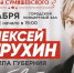 Туляков приглашают на душевный концерт Алексея Петрухина - Myslo.Ru