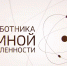 День работника атомной промышленности - Тулаэлектропривод