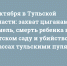 3 октября в Тульской области: захват цыганами земель, смерть ребенка в детском саду и убийство на трассах тульскими пулями - ИА Тульские новости
