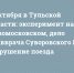 6 октября в Тульской области: эксперимент над Новомосковском, дело главврача Суворовского ЦРБ и крушение поезда - ИА Тульские новости