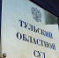 В Туле заново начнут рассматривать дело «положенца» о занятии высшего положения в преступной иерархии - ИА Тульские новости