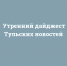 Утренний дайджест «Тульских новостей»: ЖК на месте аэродрома, три миллиарда на строительства моста через Упу и казаки против ТНТ - ИА Тульские новости