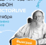 13-й  iPhone выиграет победитель марафона #ТолстойLIVE - Молодой Коммунар