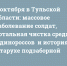 9 октября в Тульской области: массовое заболевание солдат, тотальная чистка среди «единороссов» и история о «старухе подзаборной» - ИА Тульские новости