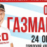 Туляков приглашают на концерт Олега Газманова - Myslo.Ru
