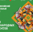 III Всероссийский музыкальный конкурс в номинации «Ансамбли русских народных инструментов» - Министерство культуры