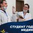Стартовал прием заявок на первый Всероссийский конкурс «Студент года. Медики» - Министерство образования