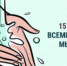 15 октября – Всемирный день чистых рук - Роспотребнадзор