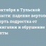 16 октября в Тульской области: падение вертолета, смерть подростка от зажигалки и обрушение шахты - ИА Тульские новости