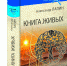 Читатели о трилогии Александра Лапина «Книга живых»: «Проводим параллели и смотрим на себя со стороны» - Центр 71