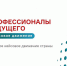 Национальный чемпионат по технологической стратегии кейсового движения «ПРОФЕССИОНАЛЫ БУДУЩЕГО» - Министерство образования