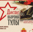 В областной столице пройдет «Диктант Обороны Тулы» - Администрация г. Тула