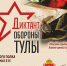 В оружейной столице пройдет «Диктант обороны Тулы» - Myslo.Ru