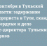 27 октября в Тульской области: задержание террориста в Туле, скандал в Гордуме и дело экс-директора «Тульских парков» - ИА Тульские новости