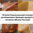 Предприятия агропромышленного комплекса Тульского региона  активно принимают участие во  всероссийском конкурсе региональных брендов «ВКУСЫ РОССИИ» - МинСельхоз