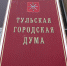 В Тульской гордуме появился новый депутат - ИА Тульская служба новостей