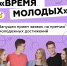 Премия молодежных достижений «Время молодых» - Министерство труда и соцзащиты