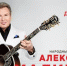 В Туле выступит Александр Малинин - Myslo.Ru