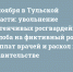 18 ноября в Тульской области: увольнение застенчивых росгвардейцев, жалоба на фиктивный рост зарплат врачей и раскол в правительстве - ИА Тульские новости