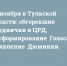 25 ноября в Тульской области: обгоревшие груднички в ЦРД, расформирование «Голоса» и появление «Дюминки» - ИА Тульские новости
