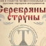 27 ноября в 17:00 в Концертном зале филармонии пройдет Всеросийский фестиваль дирижёров и солистов профессиональных оркестров народных инструментов «СЕРЕБРЯНЫЕ СТРУНЫ» - Министерство культуры