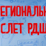 2 декабря пройдет VI региональный Слет Российского движения школьников в Тульской области - Министерство образования